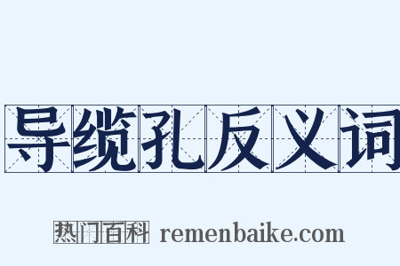 导缆孔反义词是什么意思的图片